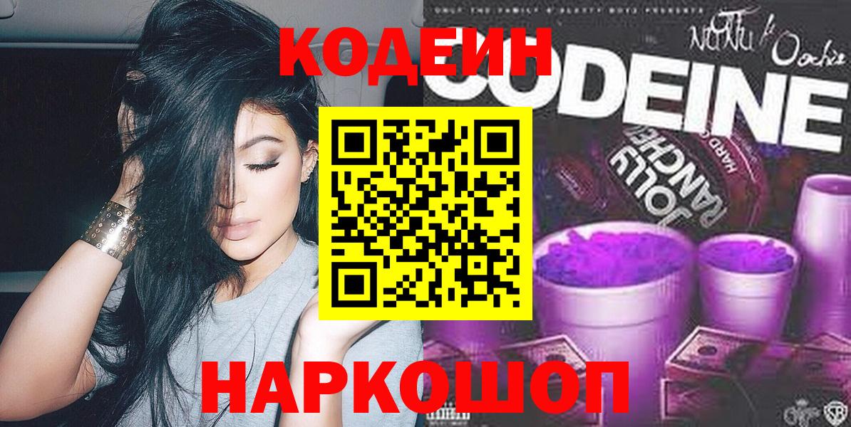 Бердск  Кодеиновый сироп Lean Purple Drank  Кодеиновый сироп Lean напиток Lean (лин)  Вход с VPN 