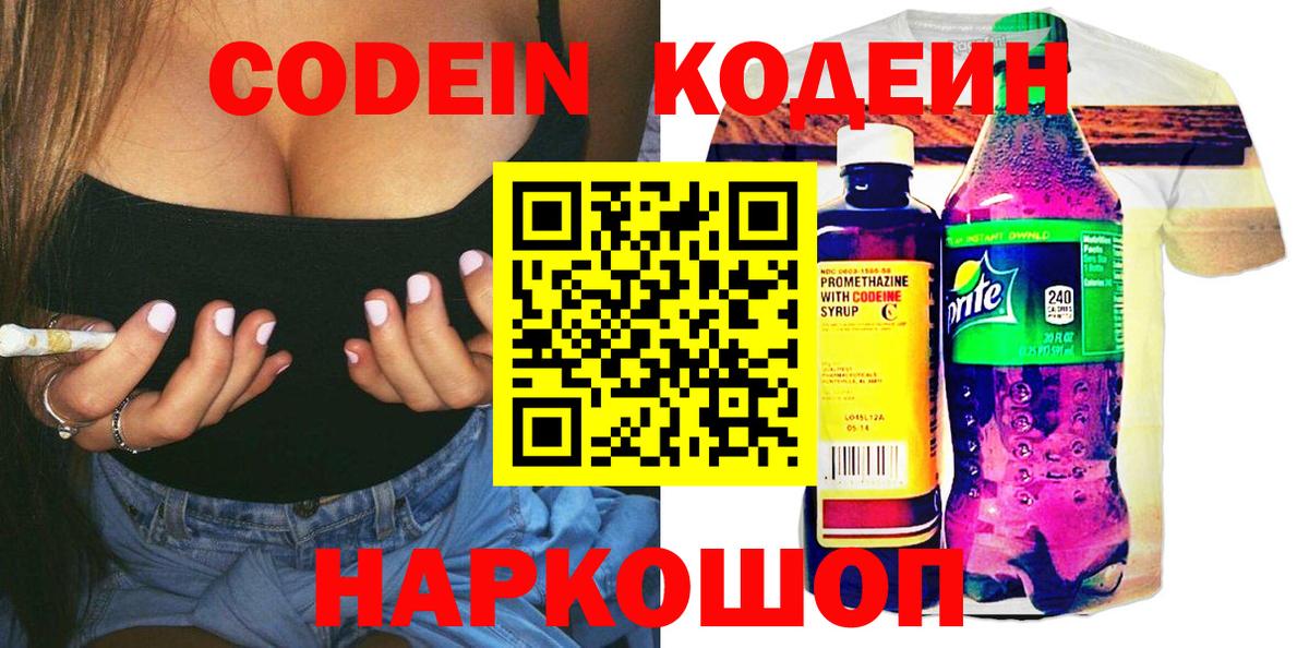 Кодеин напиток Lean (лин) Бердск